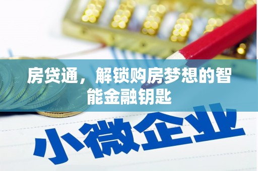 滦南房贷通，解锁购房梦想的智能金融钥匙