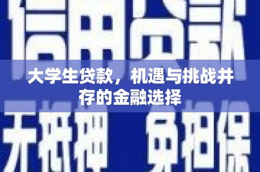 滦南大学生贷款，机遇与挑战并存的金融选择