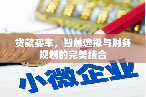 滦南贷款买车，智慧选择与财务规划的完美结合