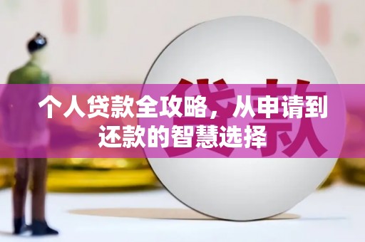 滦南个人贷款全攻略，从申请到还款的智慧选择