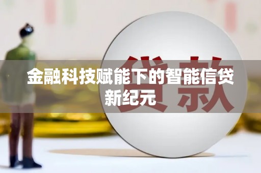 滦南金融科技赋能下的智能信贷新纪元