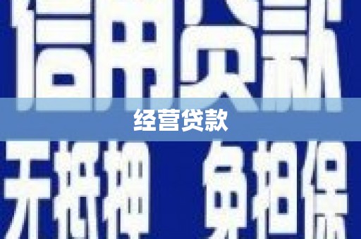 滦南经营贷款
