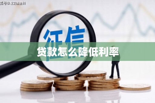 滦南贷款怎么降低利率