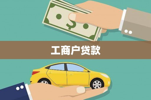 滦南工商户贷款
