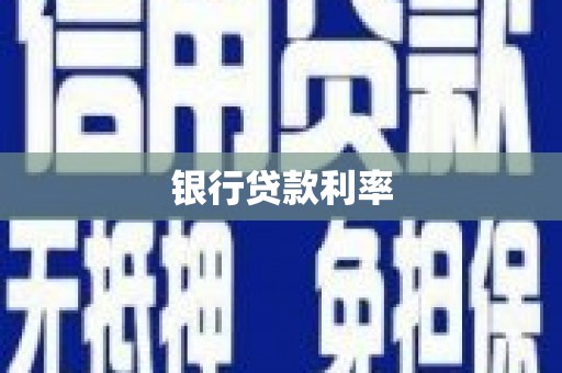 滦南银行贷款利率