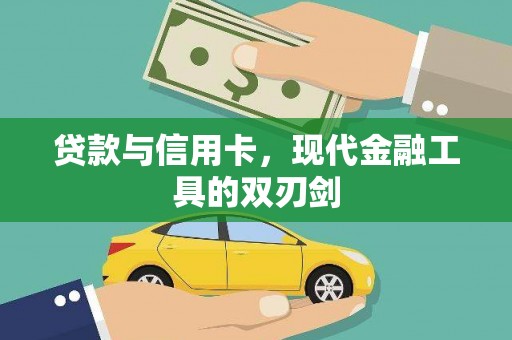 滦南贷款与信用卡，现代金融工具的双刃剑