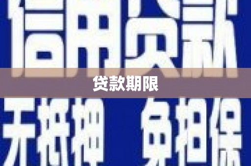 滦南贷款期限