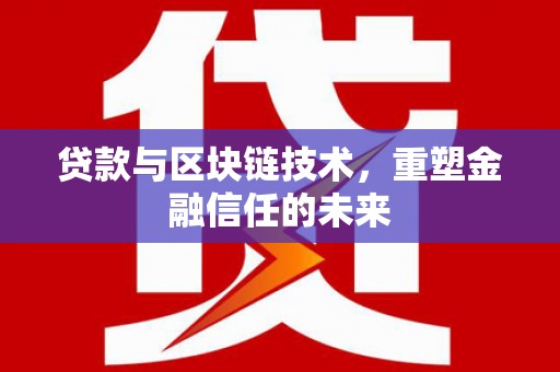 滦南贷款与区块链技术，重塑金融信任的未来