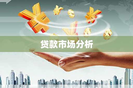 滦南贷款市场分析