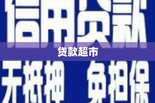 滦南贷款超市