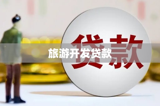 滦南旅游开发贷款