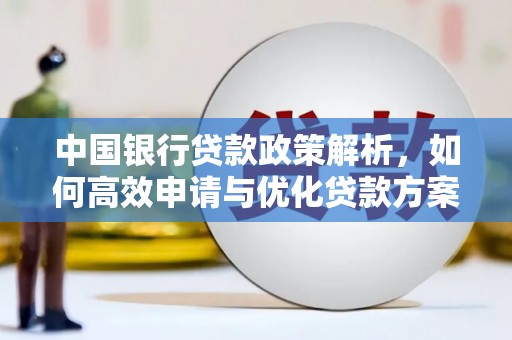 滦南中国银行贷款政策解析，如何高效申请与优化贷款方案