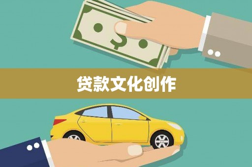 滦南贷款文化创作