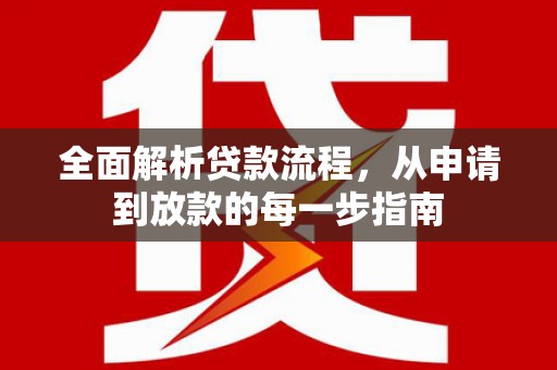 滦南全面解析贷款流程，从申请到放款的每一步指南