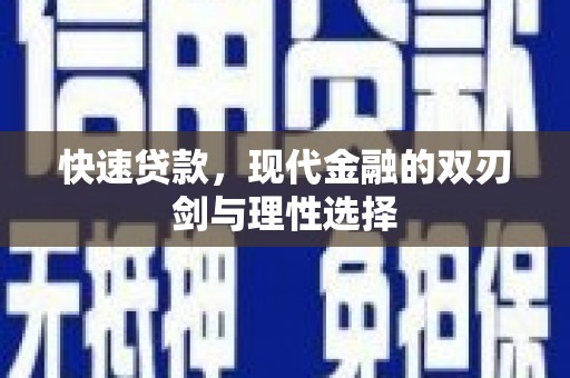 滦南快速贷款，现代金融的双刃剑与理性选择