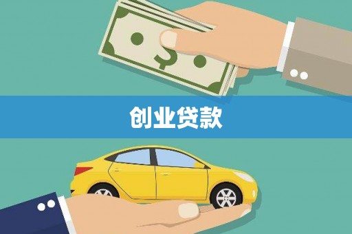 滦南创业贷款