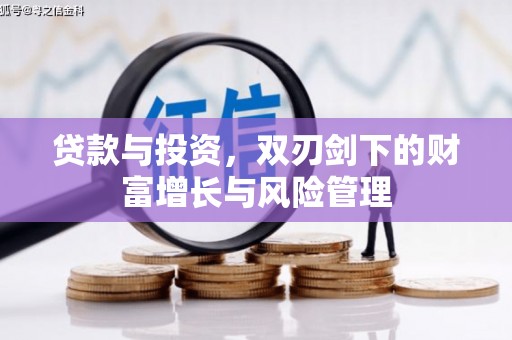 滦南贷款与投资，双刃剑下的财富增长与风险管理