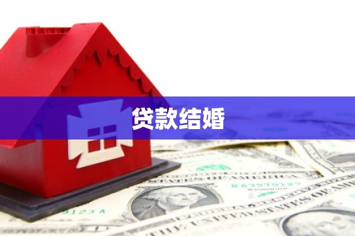滦南贷款结婚