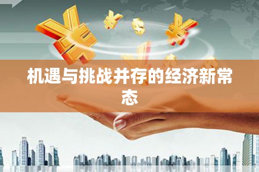滦南机遇与挑战并存的经济新常态
