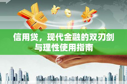 滦南信用贷，现代金融的双刃剑与理性使用指南
