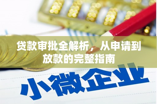 滦南贷款审批全解析，从申请到放款的完整指南
