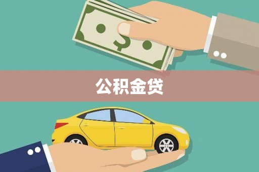 滦南公积金贷