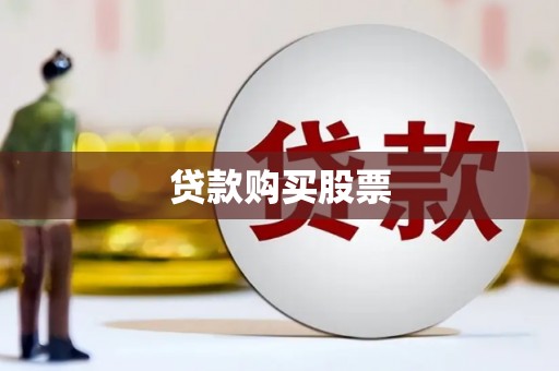 滦南贷款购买股票