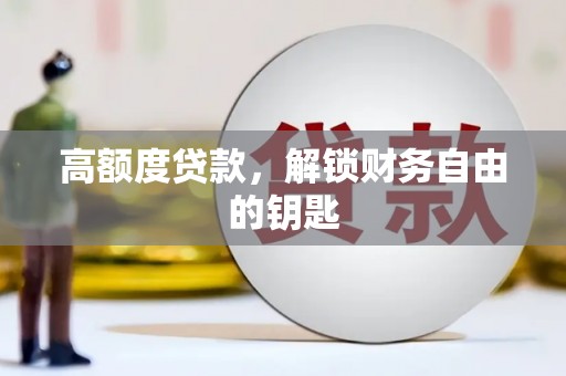 滦南高额度贷款，解锁财务自由的钥匙