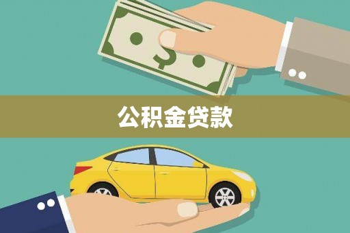 滦南公积金贷款