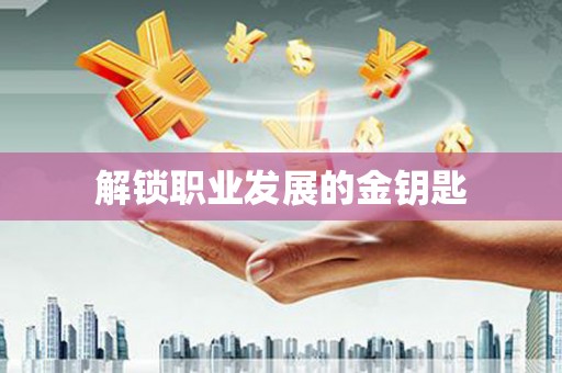 滦南解锁职业发展的金钥匙