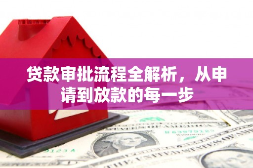 滦南贷款审批流程全解析，从申请到放款的每一步