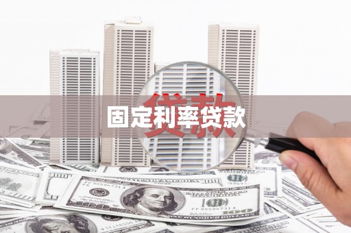 滦南固定利率贷款