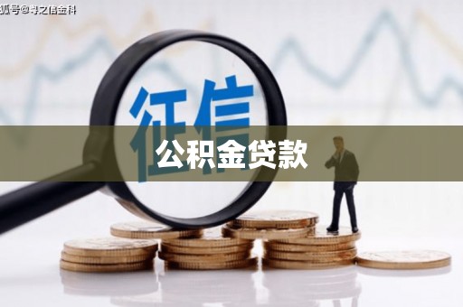 滦南公积金贷款