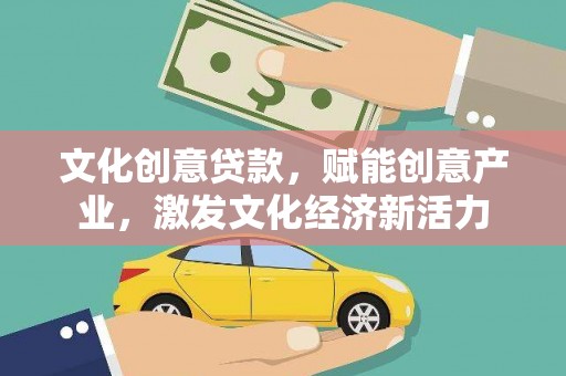 滦南文化创意贷款，赋能创意产业，激发文化经济新活力