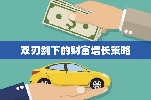 滦南双刃剑下的财富增长策略