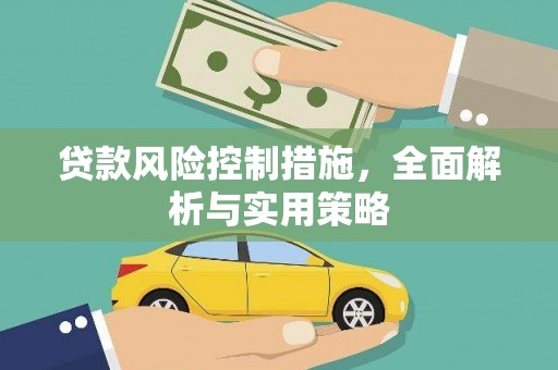 滦南贷款风险控制措施，全面解析与实用策略