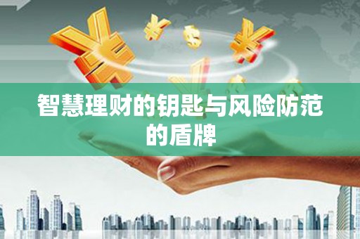 滦南智慧理财的钥匙与风险防范的盾牌