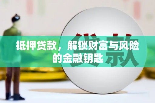 滦南抵押贷款，解锁财富与风险的金融钥匙