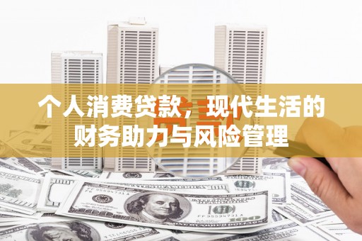 滦南个人消费贷款，现代生活的财务助力与风险管理