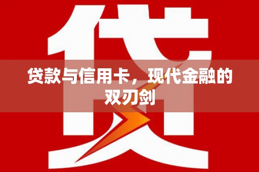 滦南贷款与信用卡，现代金融的双刃剑