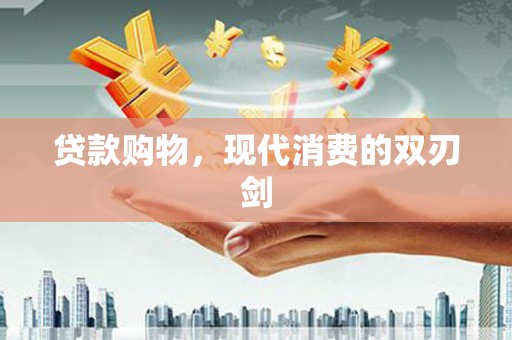 滦南贷款购物，现代消费的双刃剑
