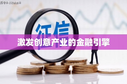 滦南激发创意产业的金融引擎