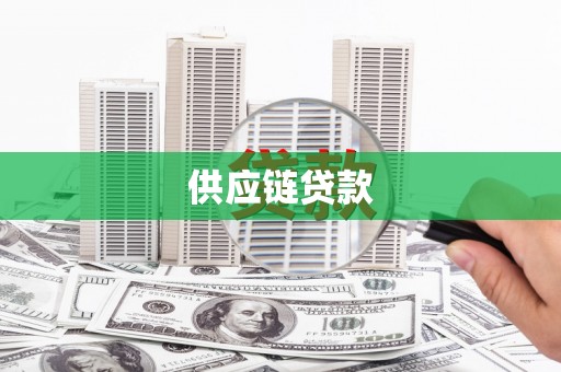 滦南供应链贷款