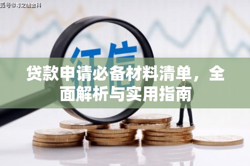 滦南贷款申请必备材料清单，全面解析与实用指南