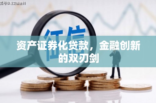 滦南资产证券化贷款，金融创新的双刃剑