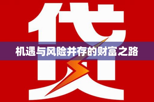 滦南机遇与风险并存的财富之路