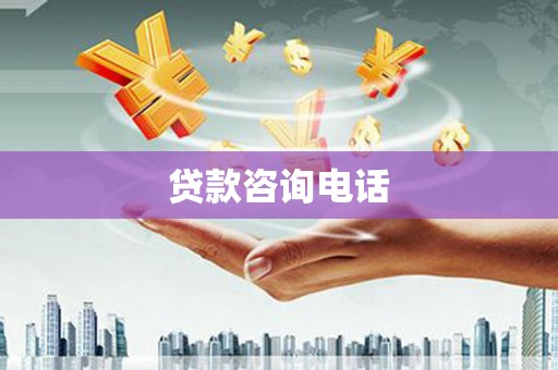 滦南贷款咨询电话