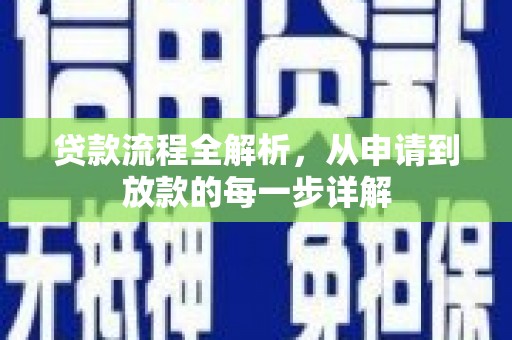 滦南贷款流程全解析，从申请到放款的每一步详解