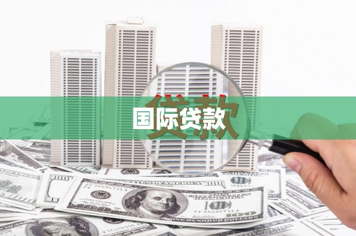 滦南国际贷款