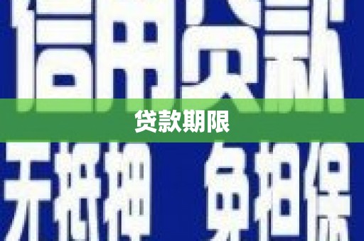 滦南贷款期限